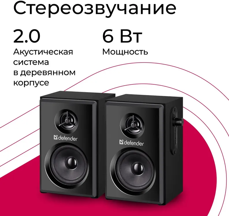 Акустическая система 2.0 Defender SPK 270 (65270***); 10 Вт; 80 - 20000 Гц; дерево; регулятор на боковой панели; сеть 220В; чёрный