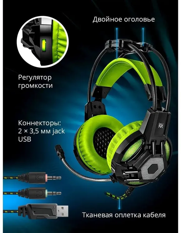 Гарнитура игровая Defender Lester (64543***); оголовье (headband); 20 - 20 000 Гц; 32 Ом; 2,2 м; микрофон; регулятор громкости; 2 x 3,5 мм (mini-jack)