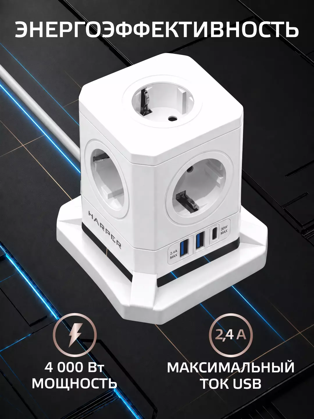 Сетевой фильтр HARPER UCH-730 White; 3 м; 5 евро-розеток + 2xUSB + Type-C; PD 3.0, 220 В; 4000 Вт; 16А; выключатель; белый