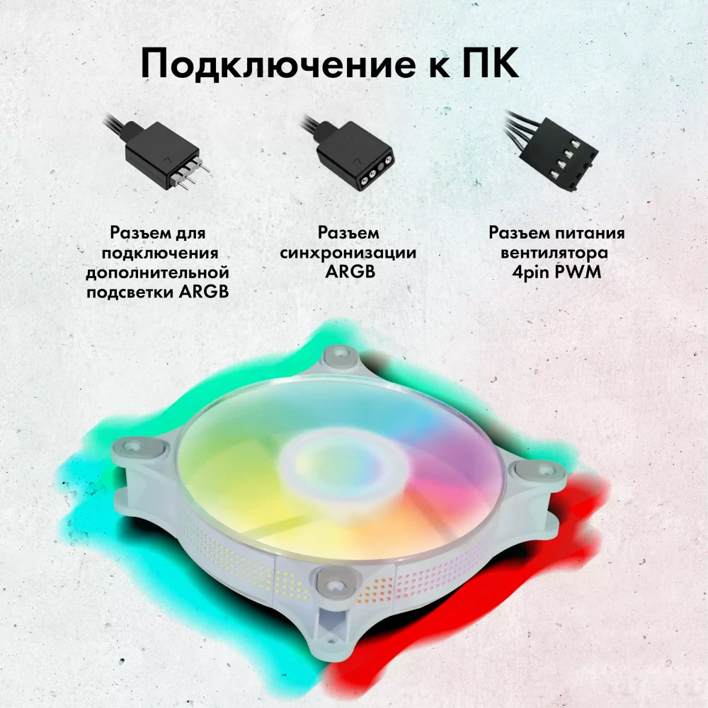 Вентилятор 120 мм Oklick GMNG GG-CF120ARGB4 (GG-CF120ARGB4-PWMWH***); 4-pin(PWM)+3-pin(ARGB); 800 - 2000 об/мин; 28 дБ; пластик; подсветка