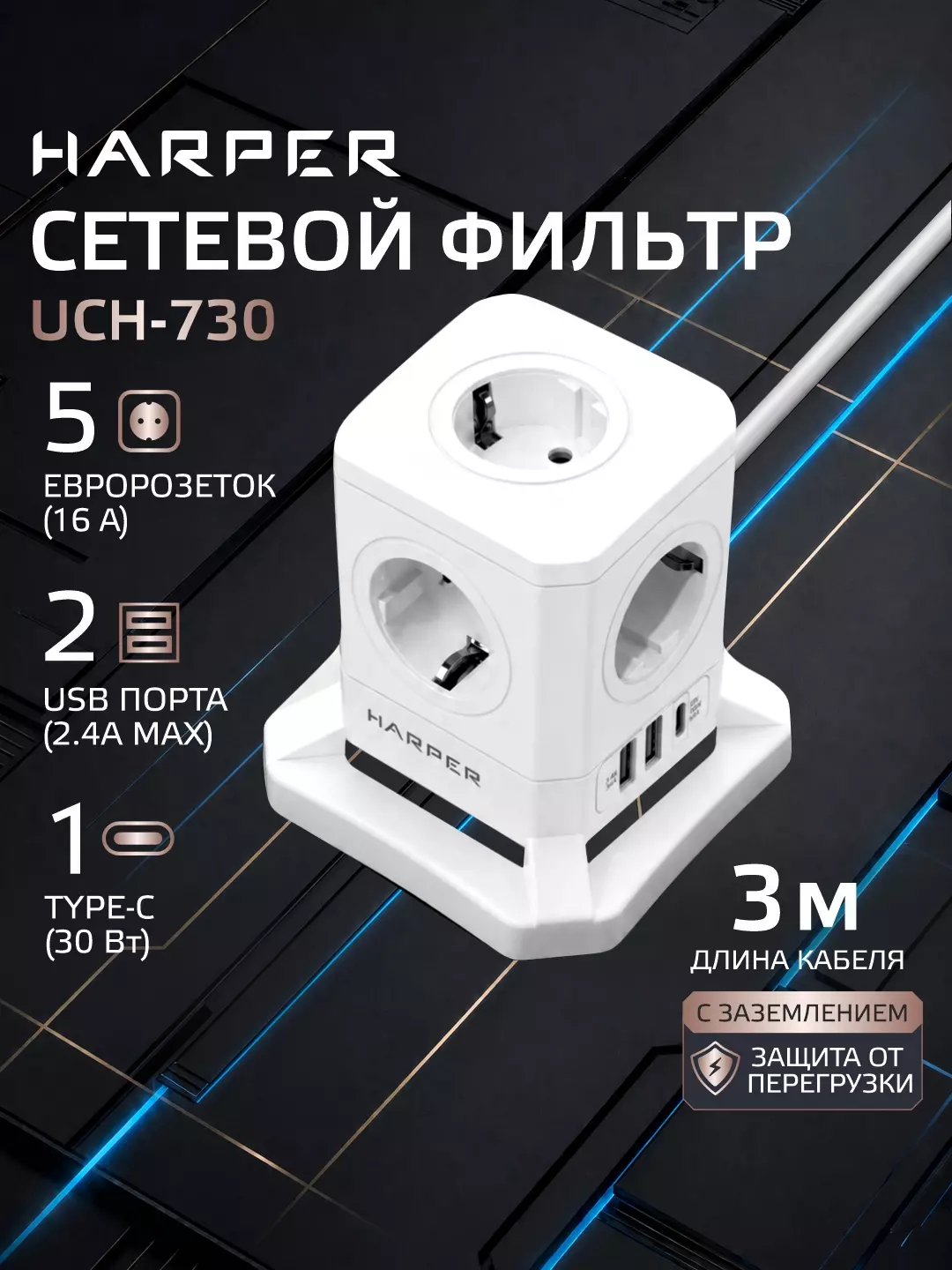 Сетевой фильтр HARPER UCH-730 White; 3 м; 5 евро-розеток + 2xUSB + Type-C; PD 3.0, 220 В; 4000 Вт; 16А; выключатель; белый