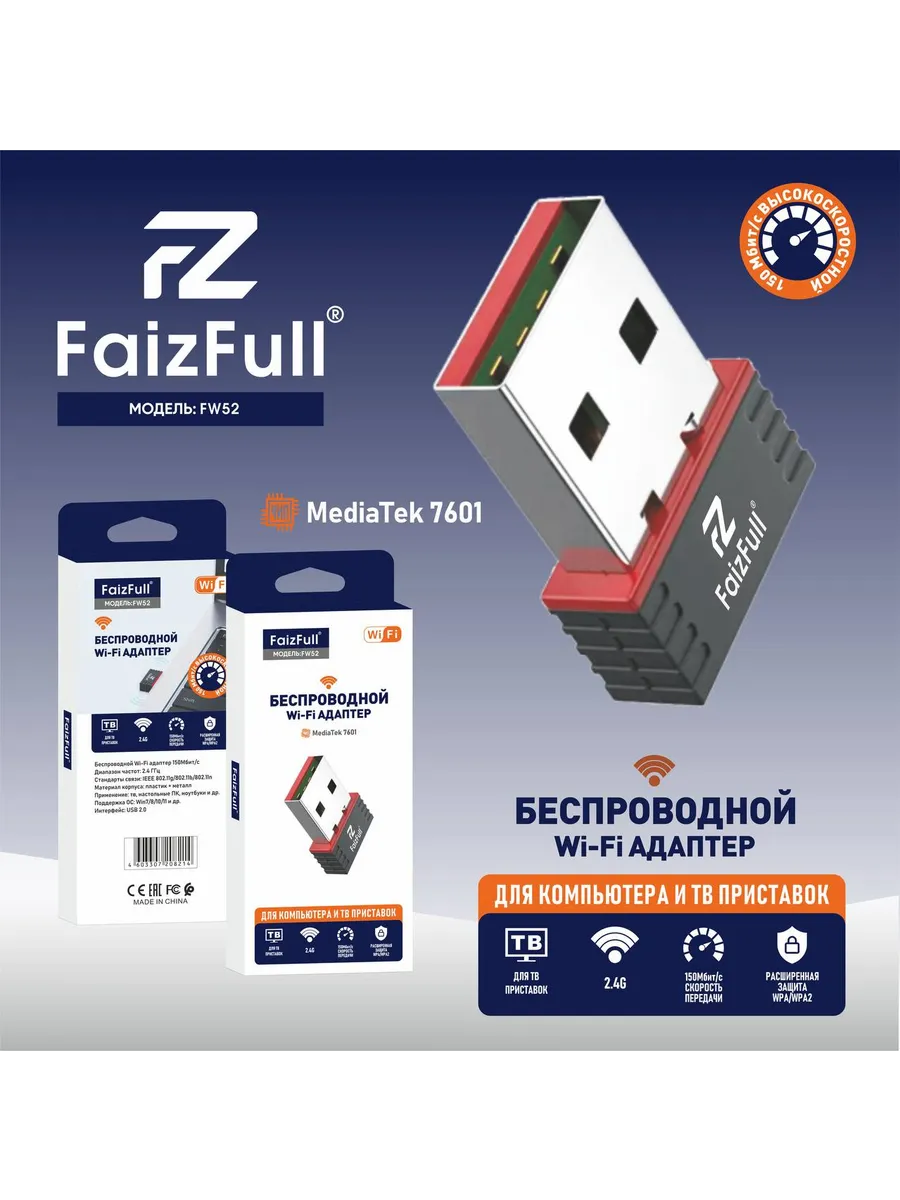 Сетевая карта WiFi FaizFull FW52; 300 Мбит/с; встр. антена; MT7601; USB 2.0