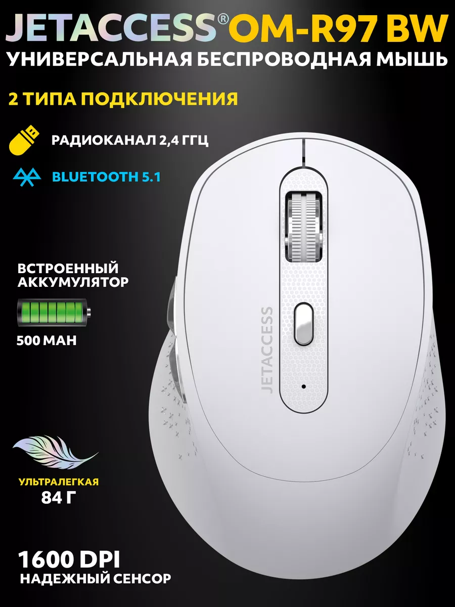 Мышь беспроводная Jet.A OM-R97BW White***; Bluetooth/2.4 Ггц; USB; оптический; 800 - 1600 dpi; 6 кнопок; колесо прокрутки; аккумулятор, 500 мА·ч; белы