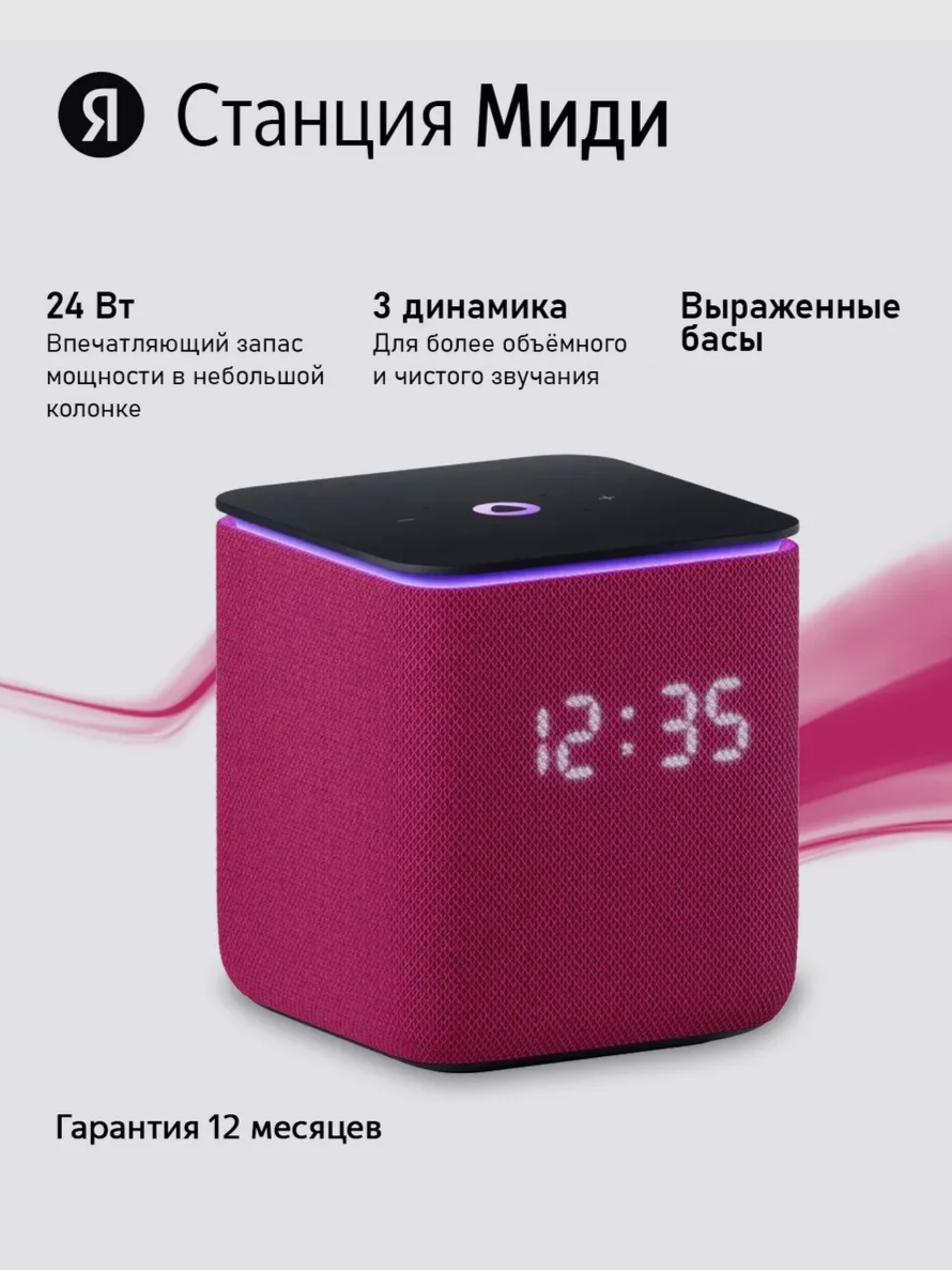 Умная колонка Яндекс Станция Миди (YNDX-00054PNK), малиновый, 24 Вт, 70 Гц - 20 кГц, Bluetooth 5.0
