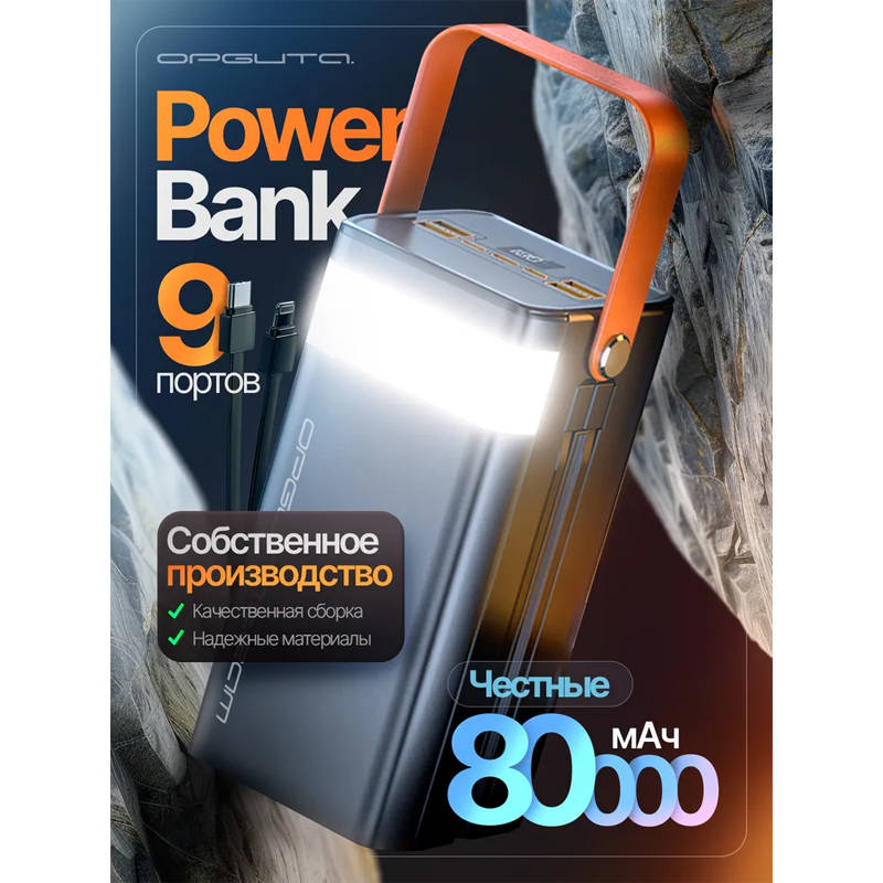 Внешний аккумулятор 80 000 мА/ч; Орбита OT-SMP01C (OT-SMP01C); 3А; 22.5 Вт; LED экран; нет беспроводной зарядки; Встроенный кабель Type-C; 1,93 кг; че