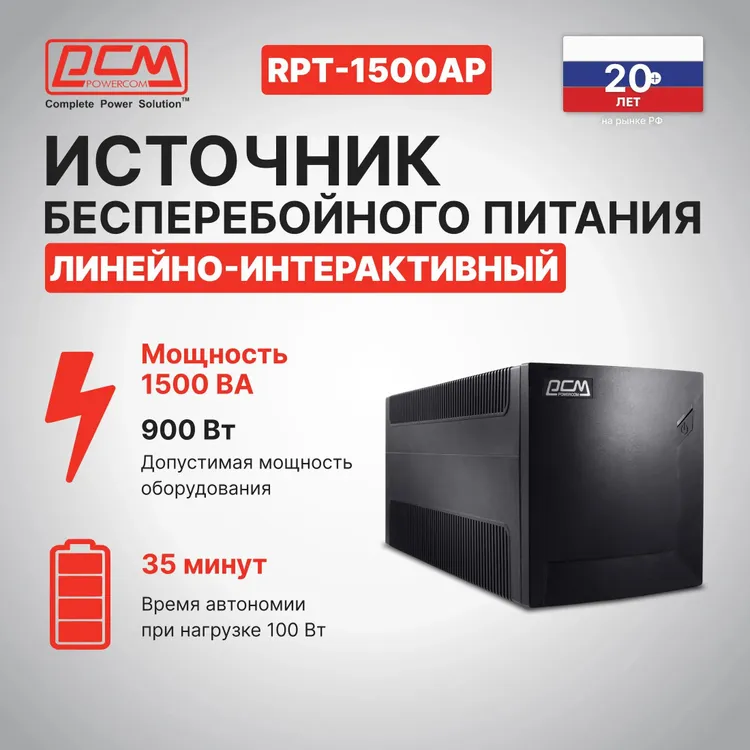 ИБП Линейно-интерактивный Powercom Raptor (RPT-1500AP***); 900 Вт; 165 - 300 В; защ. тел/лок. сети; чёрный; светодиодные индикаторы; 10,1 кг