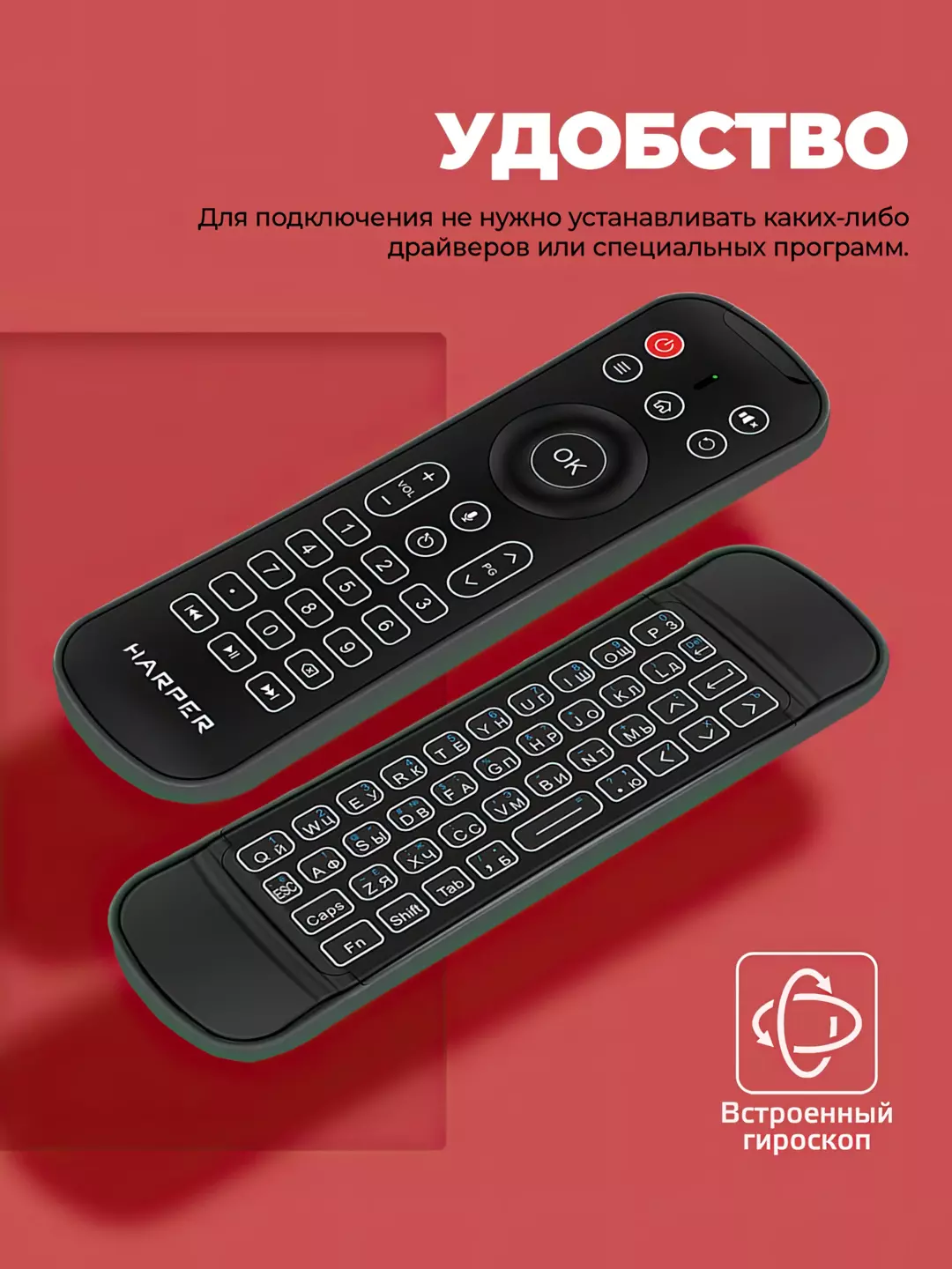 Универсальный пульт ДУ Harper KBWL-050; Smart TV, Windows, Mac, Android, Linux; ИК режим; аэромышь; клавиатура; 2 x AAA; USB-приемник