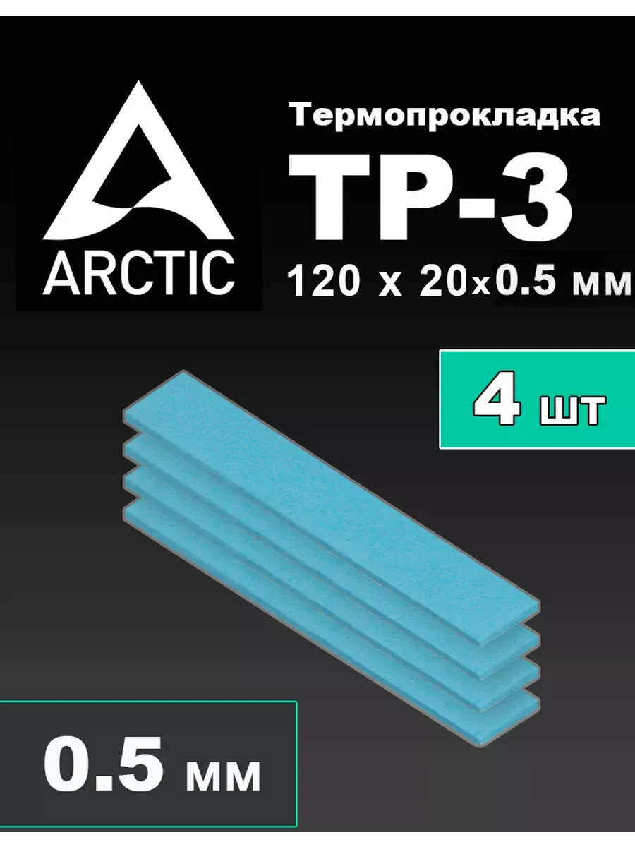 Термопрокладки Arctic Cooling Thermal Pad TP-3 (ACTPD00055A); 6 Вт/мК; 120 x 20 x 0,5 мм; 4шт в комплекте
