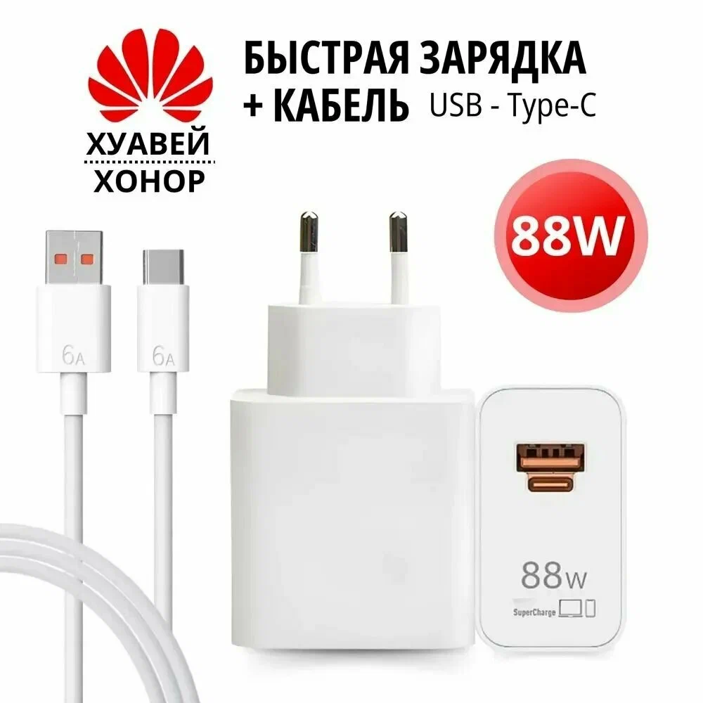 Зарядное устройство Huawei SuperCharge 88W, 88 Вт, 4.4А, 1xUSB, 1xType-C, 118 г, Кабель в комплекте Type-C, белый
