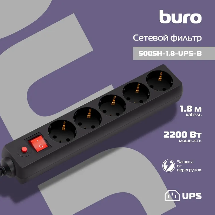 Сетевой фильтр Buro 500SH-1.8-UPS-B***; 1,8 м; 5 евро-розеток; для ИБП; 220 В; 10 А; 107 Дж; чёрный