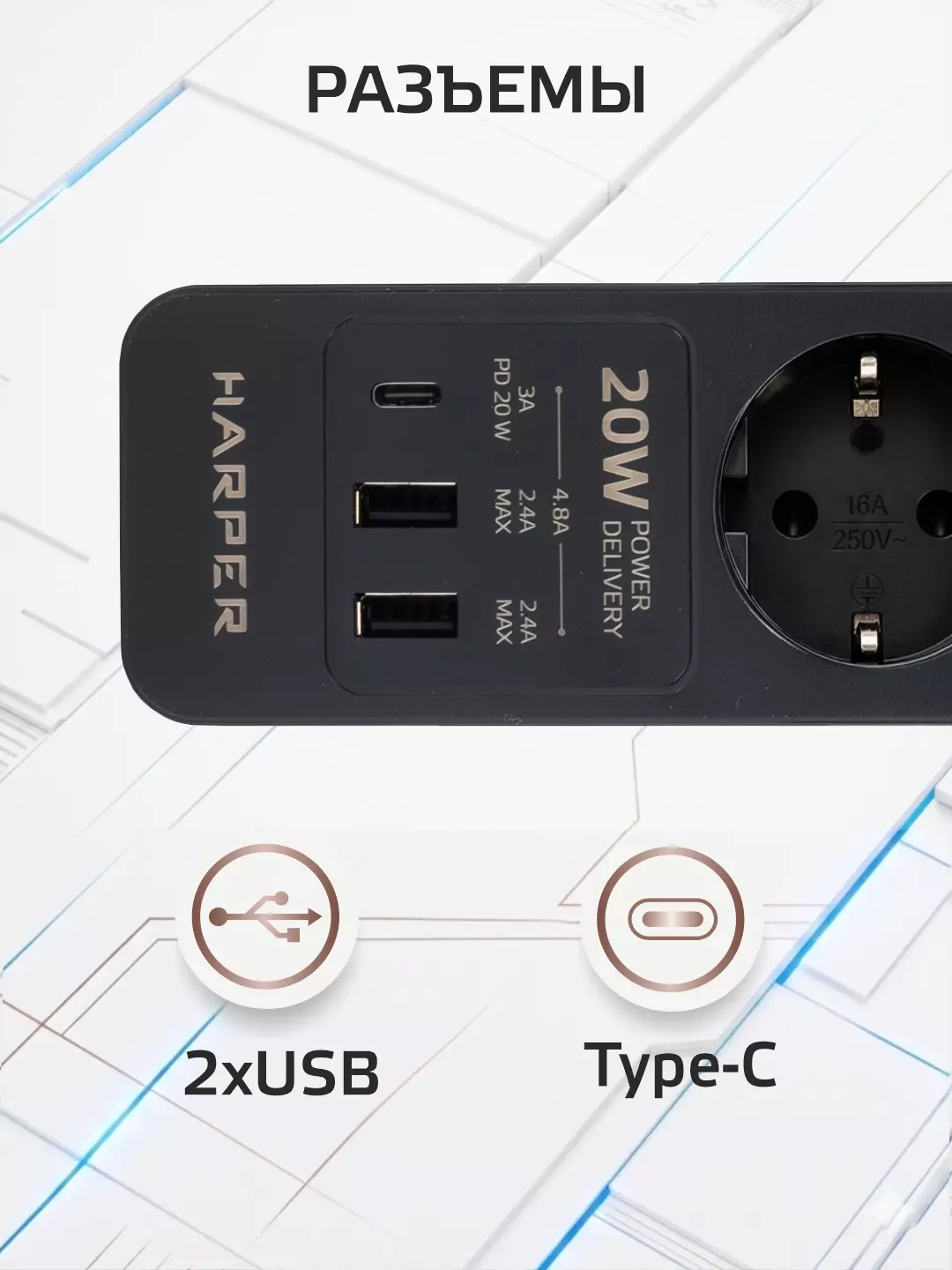 Сетевой фильтр HARPER UCH-350 Black; 1,5 м; 3 евро-розеток + 2xUSB + Type-C; PD20W, 220 В; 4000 Вт; 16А; выключатель; чёрный