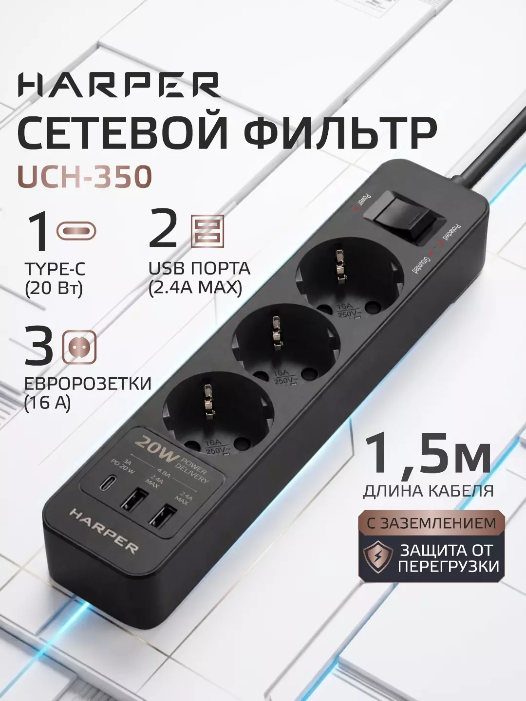 Сетевой фильтр HARPER UCH-350 Black; 1,5 м; 3 евро-розеток + 2xUSB + Type-C; PD20W, 220 В; 4000 Вт; 16А; выключатель; чёрный