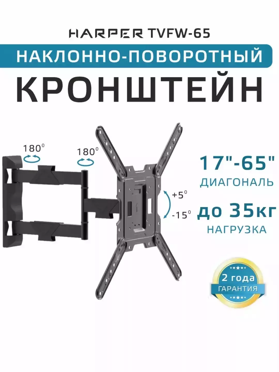 Кронштейн 17" - 65" поворотно-наклонный выдвижной Harper TVFW-65; Крепление для телевизора; 35 кг; VESA от 75 до 400 мм; черный