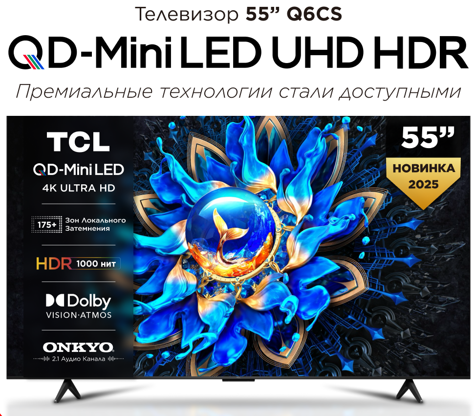 Телевизор 55" TCL 55Q6CS QD-Mini LED (55Q6CS); 3840x2160; HVA; Mini LED; 6 000:1; 550 кд/м²; 178°/178°; Google TV;