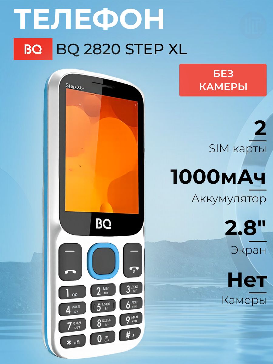 Мобильный телефон BQ Step XL+ (BQ-2820***) белый+красный; 2.8"; TFT; 240x320; нет камеры; 32 Мб/32 Мб; 1 000 мА/ч