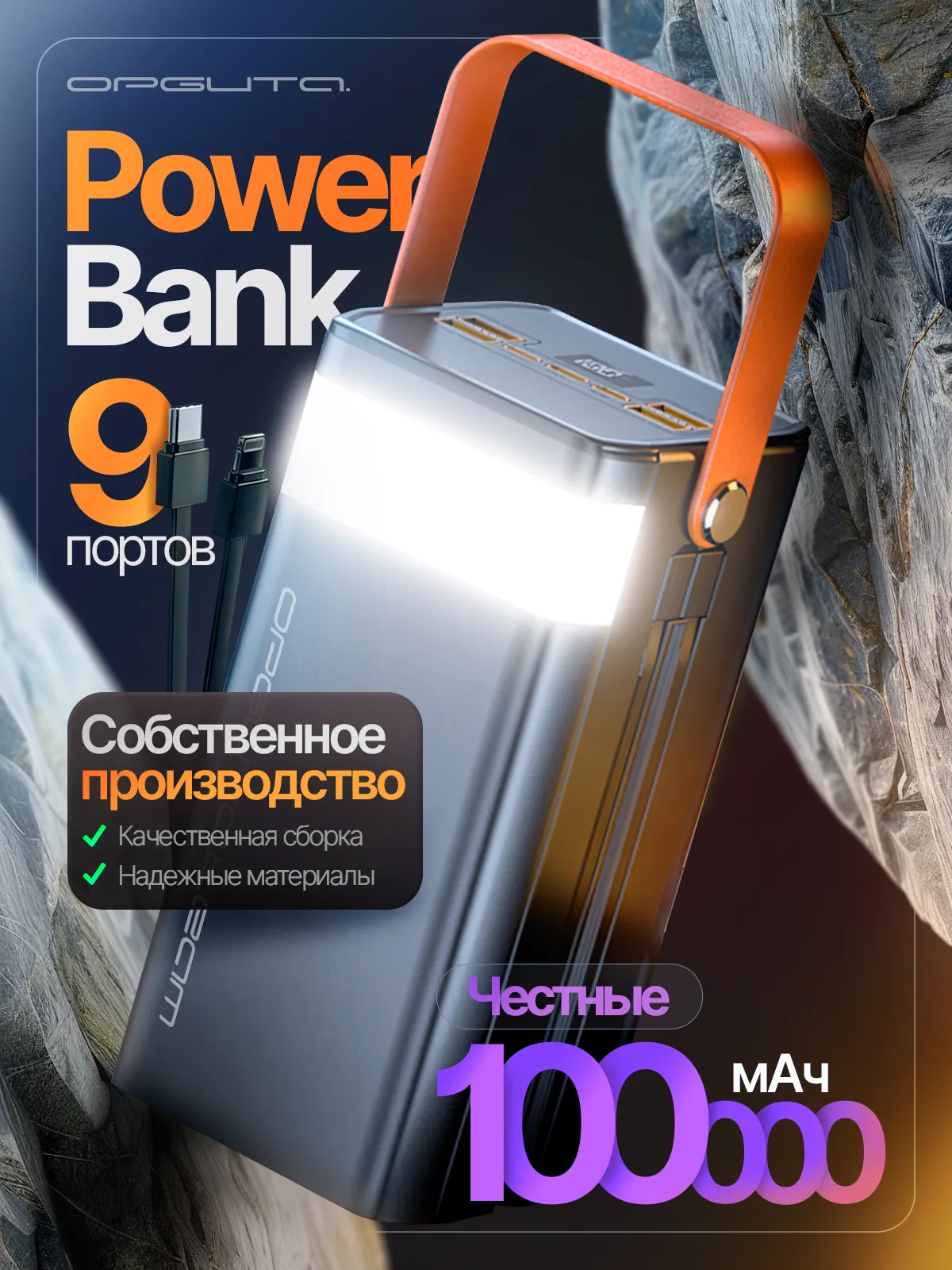 Внешний аккумулятор 100 000 мА/ч; Орбита OT-SMP01D (OT-SMP01D); 3А; 22.5 Вт; LED экран; Встроенный кабель Type-C; 1,93 кг; черный