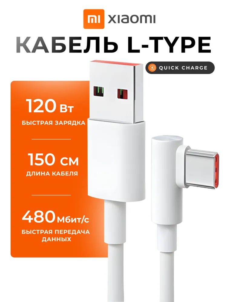 Кабель USB->Type-C Xiaomi (BHR6324CN); 6A; 1,5 м; силиконовый; угловой; белый