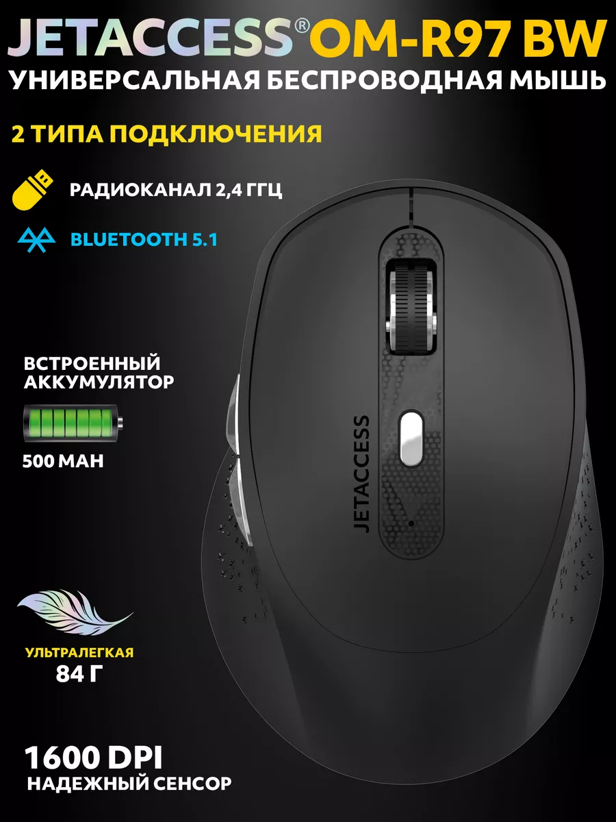 Мышь беспроводная Jet.A OM-R97BW Black***; Bluetooth/2.4 Ггц; USB; оптический; 800 - 1600 dpi; 6 кнопок; колесо прокрутки; аккумулятор, 500 мА·ч; чёрн
