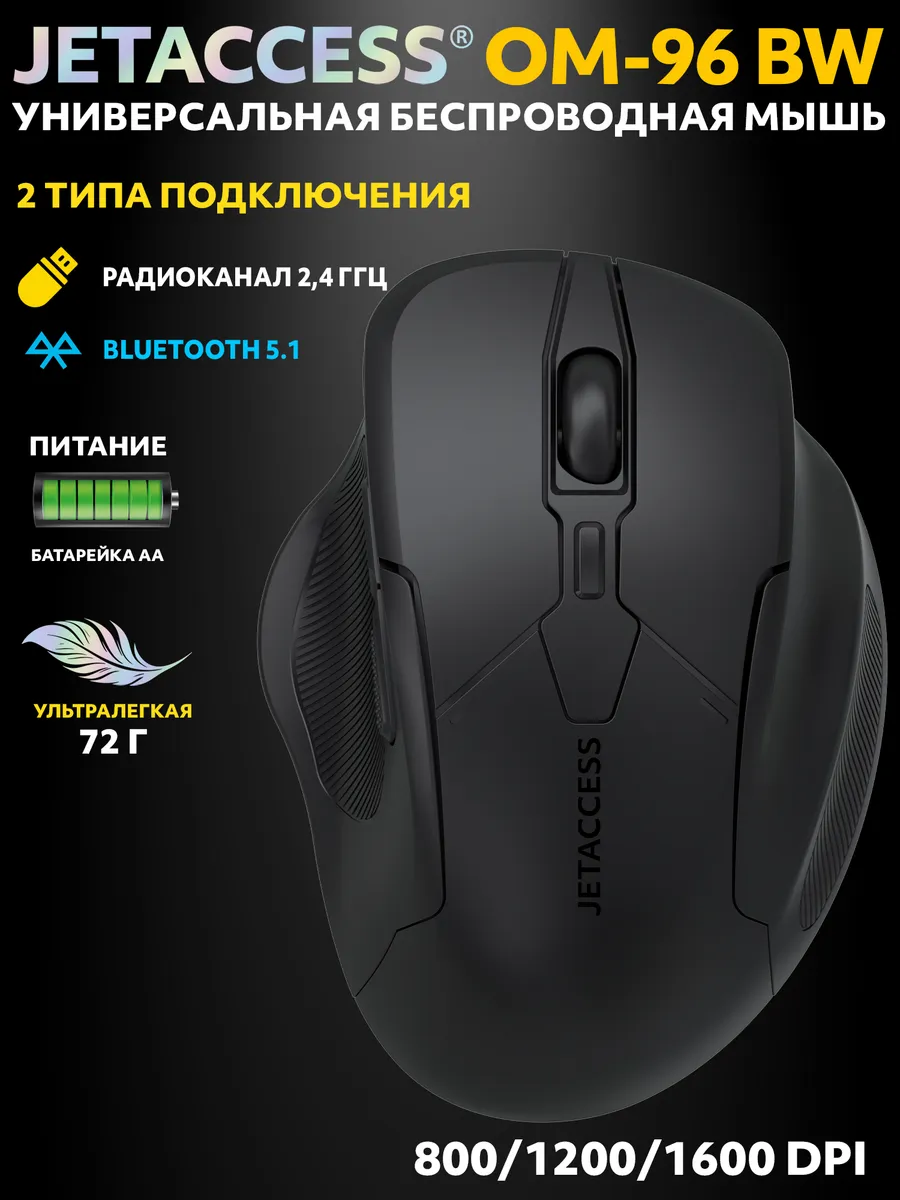Мышь беспроводная Jet.A OM-96 BW Black; Bluetooth/2.4 Ггц; USB; оптический; 800 - 1600 dpi; 6 кнопок; колесо прокрутки; 1xAA; чёрный