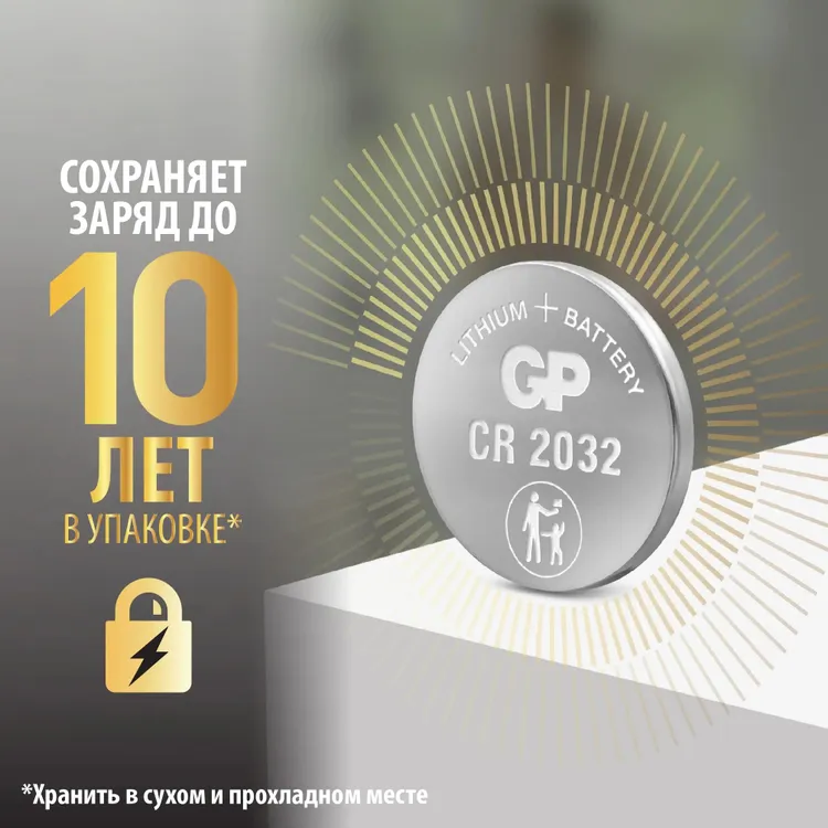 Батарейка CR2032 GP (GPPBL2032-2CR5***); литиевая; (упаковка 5 шт.) цену за штуку; блистер