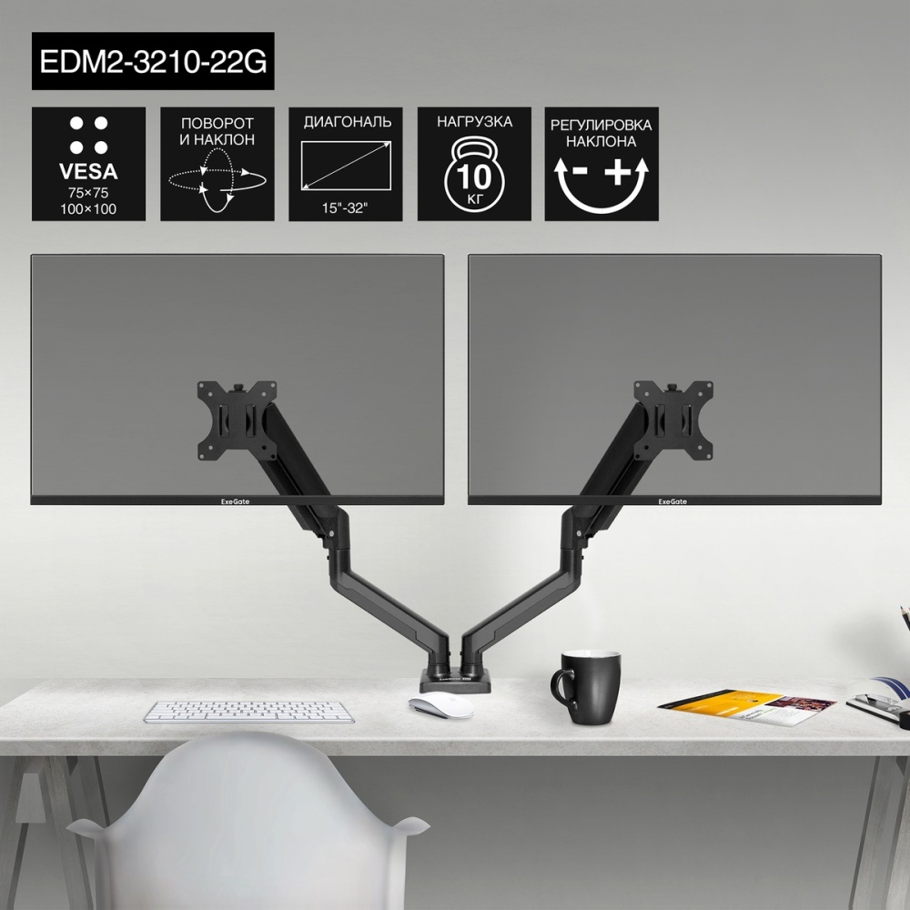 Кронштейн 15" - 32" Крепление для монитора ExeGate для 2 устройств EDM2-3210-22G (EX297362RUS); настольный; 10 кг; VESA 75 x 75 мм, 100 x 100 мм; чёрн
