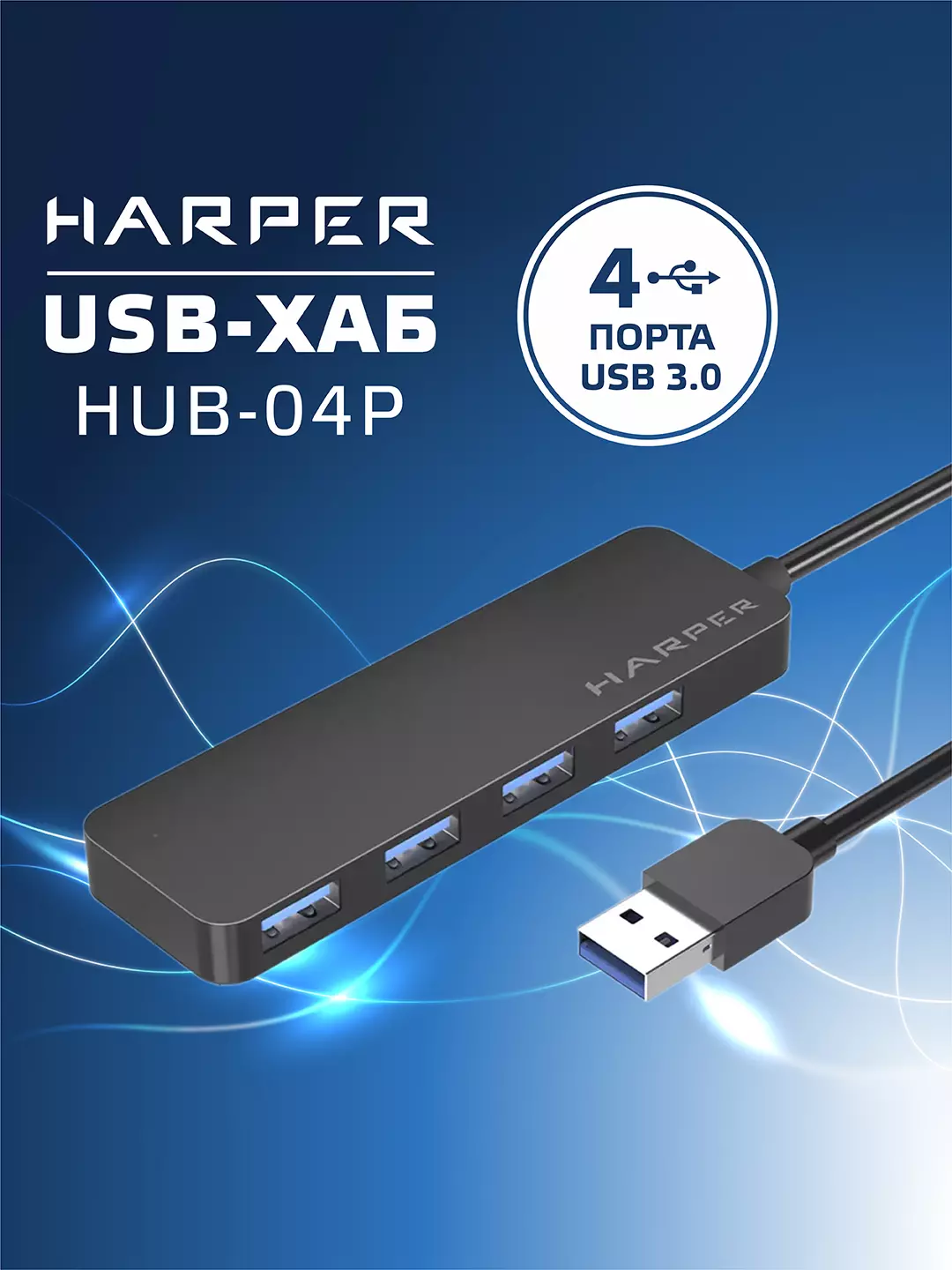 Концентратор USB внешний Harper HUB-04P; USB; 4*USB 3.2, доп питание