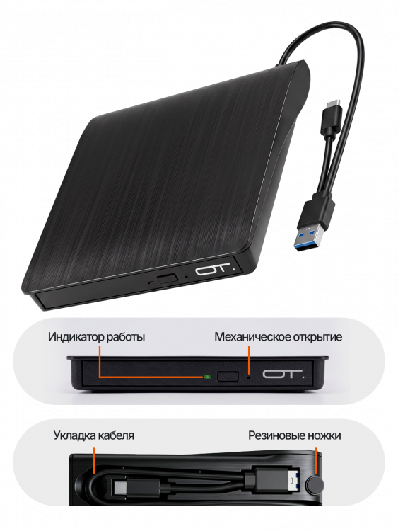 Привод оптический внешний  Орбита OT-PCA03; DVD+/-R 12х; DVD+/-RW 8х; USB 3.0 Тип A + Type C; CD-R 2