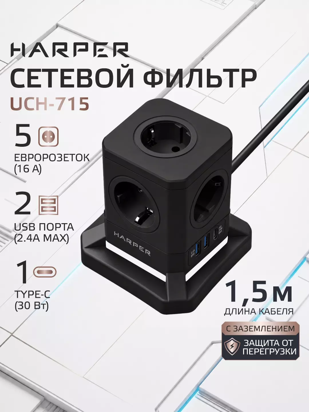 Сетевой фильтр HARPER UCH-715 Black; 1,5 м; 5 евро-розеток + 2xUSB + Type-C; PD 3.0, 220 В; 4000 Вт; 16А; выключатель; чёрный