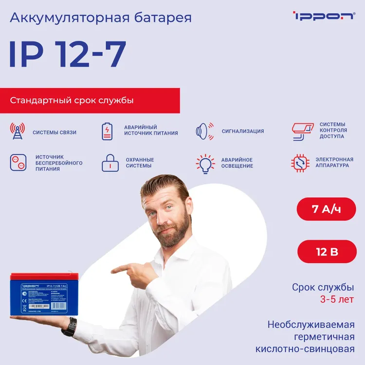 Аккумуляторная батарея к ИБП 12 В Ippon IPE12-7; 7 Ач