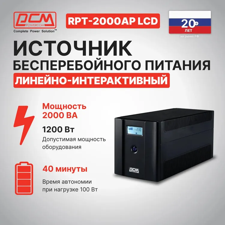 ИБП Линейно-интерактивный Powercom RAPTOR RPT-2000AP LCD EURO (RPT-2000AP LCD EURO***); 1200 Вт; 165