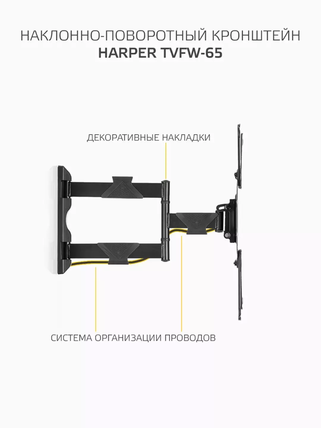 Кронштейн 17" - 65" поворотно-наклонный выдвижной Harper TVFW-65; Крепление для телевизора; 35 кг; VESA от 75 до 400 мм; черный